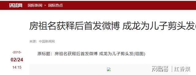 失了十年之后被曝光在台北定居43岁还未婚育PG麻将胡了免费试玩模拟器成龙儿子房祖名消(图3)